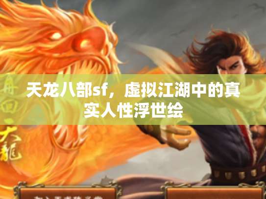 天龙八部sf，虚拟江湖中的真实人性浮世绘