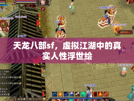 天龙八部sf，虚拟江湖中的真实人性浮世绘