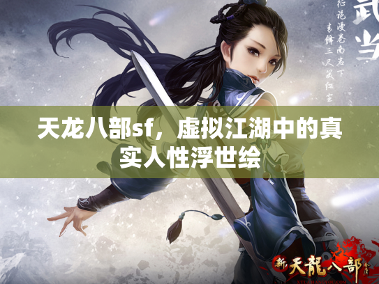 天龙八部sf，虚拟江湖中的真实人性浮世绘