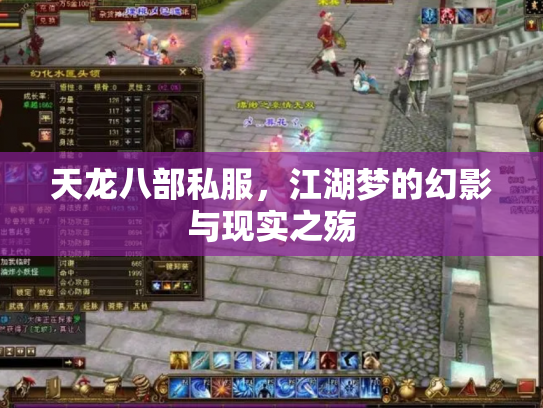 天龙八部私服，江湖梦的幻影与现实之殇