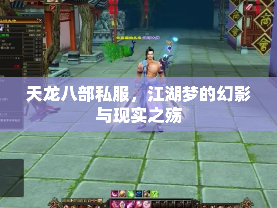 天龙八部私服，江湖梦的幻影与现实之殇
