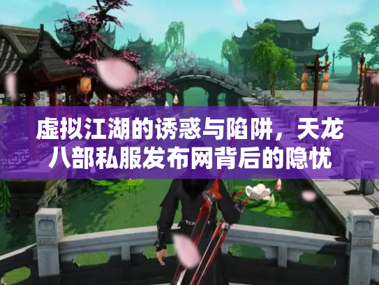 虚拟江湖的诱惑与陷阱，天龙八部私服发布网背后的隐忧