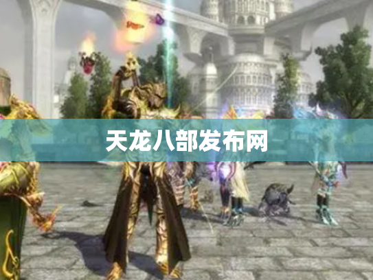 天龙八部发布网