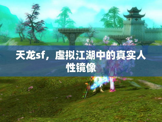天龙sf，虚拟江湖中的真实人性镜像