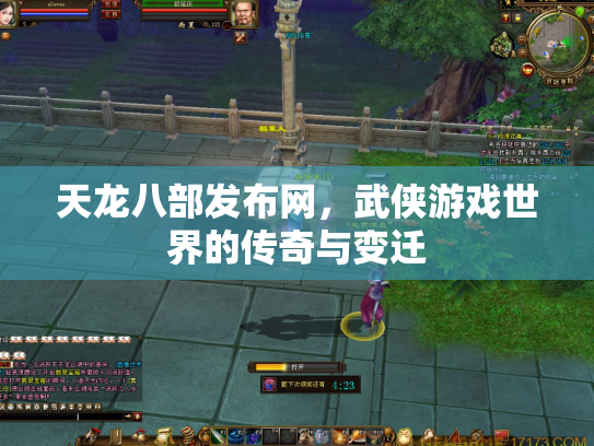 天龙八部发布网，武侠游戏世界的传奇与变迁