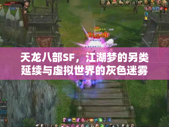 天龙八部SF，江湖梦的另类延续与虚拟世界的灰色迷雾