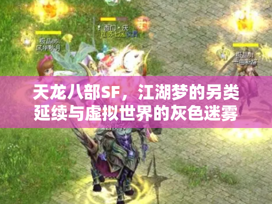 天龙八部SF，江湖梦的另类延续与虚拟世界的灰色迷雾