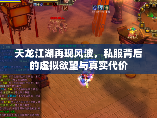 天龙江湖再现风波，私服背后的虚拟欲望与真实代价