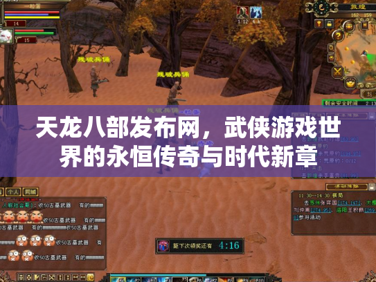 天龙八部发布网，武侠游戏世界的永恒传奇与时代新章