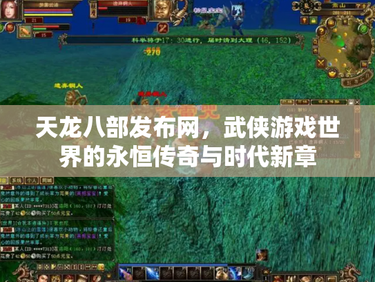 天龙八部发布网，武侠游戏世界的永恒传奇与时代新章
