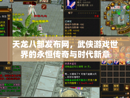 天龙八部发布网，武侠游戏世界的永恒传奇与时代新章