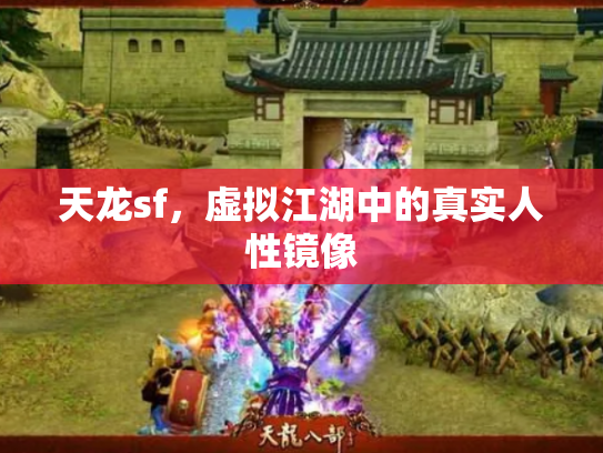 天龙sf，虚拟江湖中的真实人性镜像