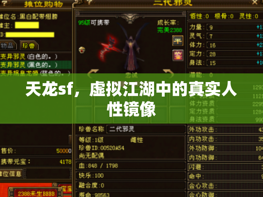 天龙sf，虚拟江湖中的真实人性镜像