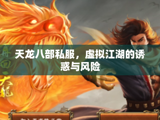 天龙八部私服，虚拟江湖的诱惑与风险