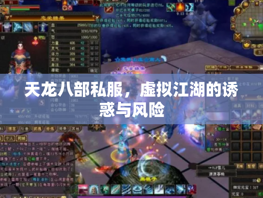 天龙八部私服，虚拟江湖的诱惑与风险