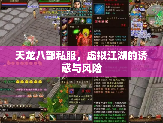 天龙八部私服，虚拟江湖的诱惑与风险