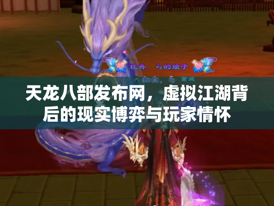天龙八部发布网，虚拟江湖背后的现实博弈与玩家情怀