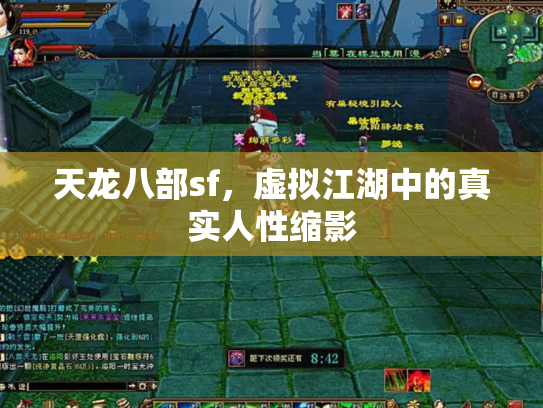 天龙八部sf，虚拟江湖中的真实人性缩影