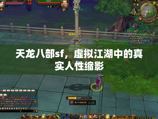 天龙八部sf，虚拟江湖中的真实人性缩影