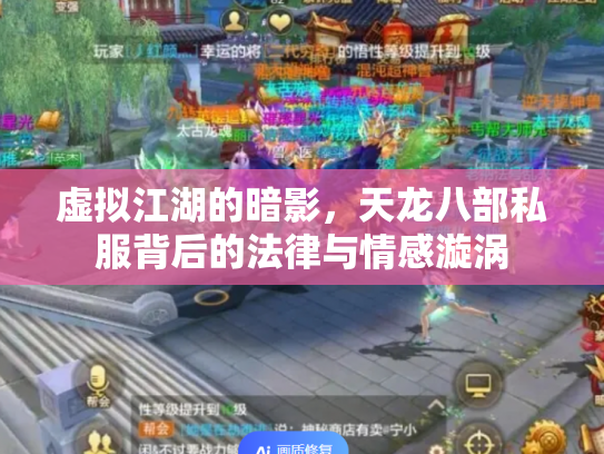 虚拟江湖的暗影，天龙八部私服背后的法律与情感漩涡