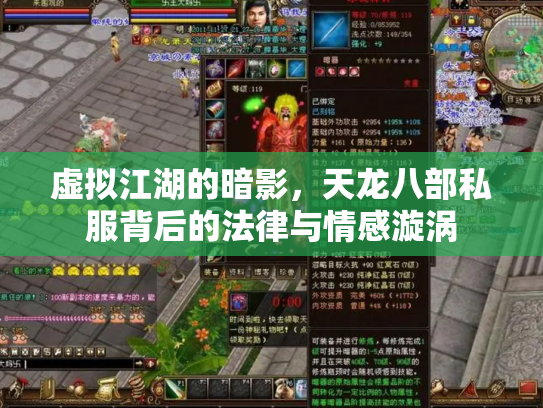 虚拟江湖的暗影，天龙八部私服背后的法律与情感漩涡
