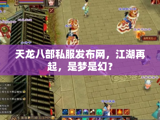 天龙八部私服发布网，江湖再起，是梦是幻？