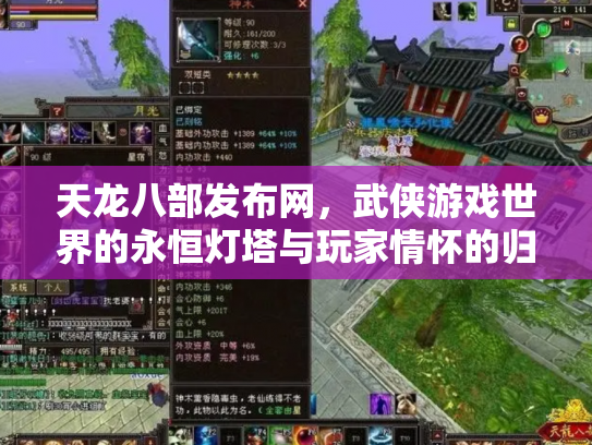 天龙八部发布网，武侠游戏世界的永恒灯塔与玩家情怀的归宿