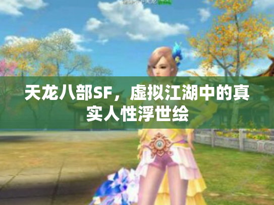 天龙八部SF，虚拟江湖中的真实人性浮世绘