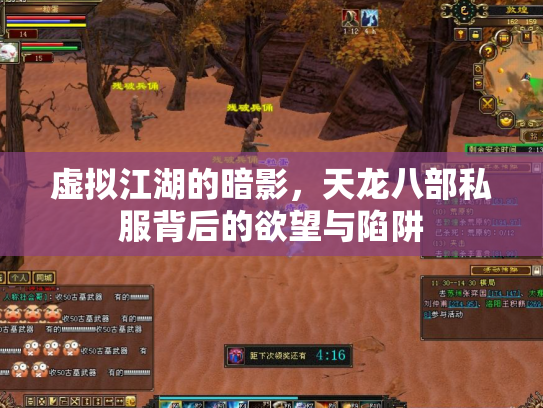 虚拟江湖的暗影，天龙八部私服背后的欲望与陷阱