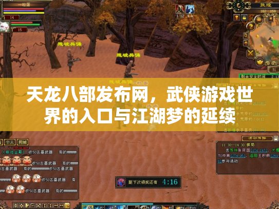 天龙八部发布网，武侠游戏世界的入口与江湖梦的延续