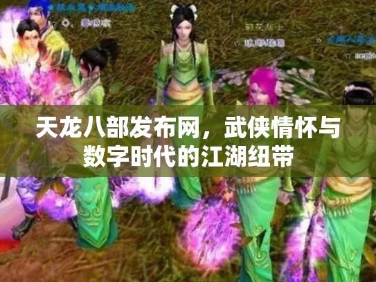 天龙八部发布网，武侠情怀与数字时代的江湖纽带
