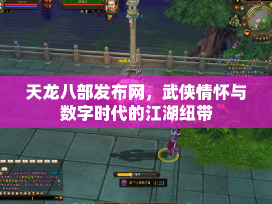 天龙八部发布网，武侠情怀与数字时代的江湖纽带