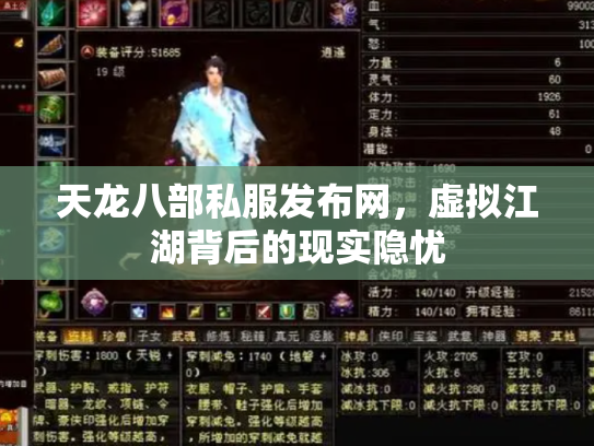 天龙八部私服发布网，虚拟江湖背后的现实隐忧