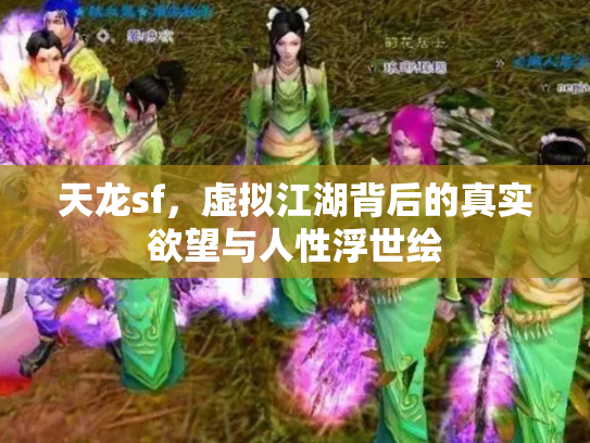 天龙sf，虚拟江湖背后的真实欲望与人性浮世绘