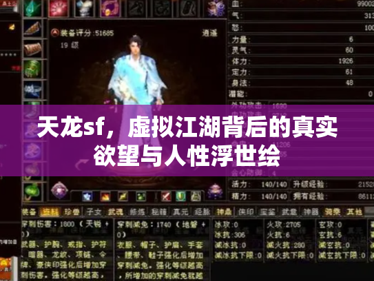 天龙sf，虚拟江湖背后的真实欲望与人性浮世绘