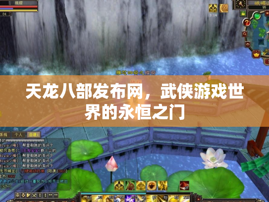 天龙八部发布网，武侠游戏世界的永恒之门