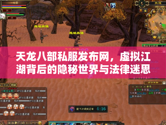 天龙八部私服发布网，虚拟江湖背后的隐秘世界与法律迷思