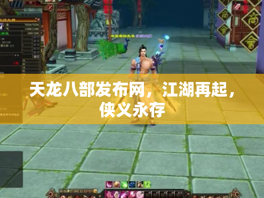 天龙八部发布网，江湖再起，侠义永存