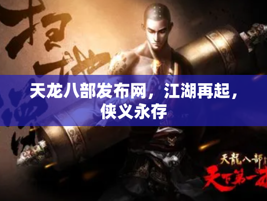 天龙八部发布网，江湖再起，侠义永存