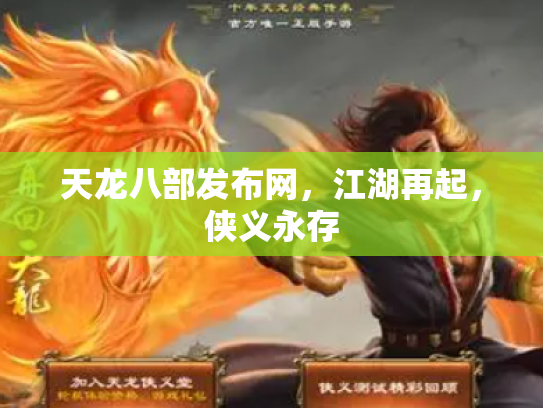 天龙八部发布网，江湖再起，侠义永存
