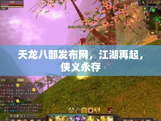 天龙八部发布网，江湖再起，侠义永存