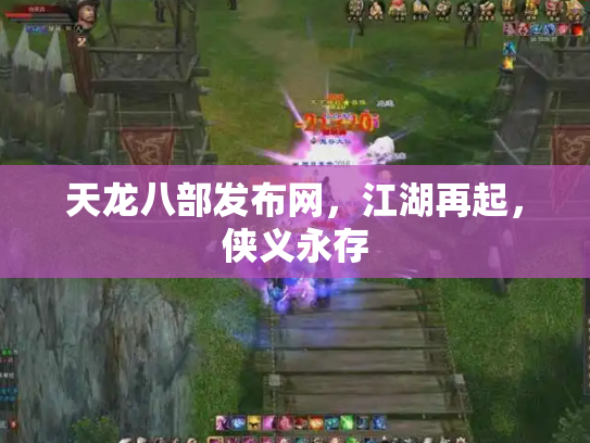 天龙八部发布网，江湖再起，侠义永存
