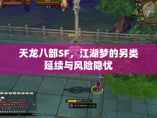 天龙八部SF，江湖梦的另类延续与风险隐忧