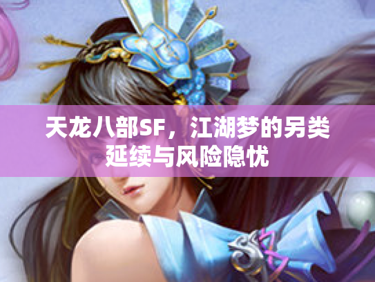 天龙八部SF，江湖梦的另类延续与风险隐忧