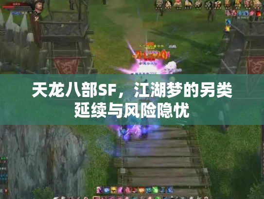 天龙八部SF，江湖梦的另类延续与风险隐忧