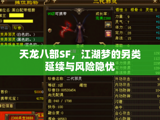 天龙八部SF，江湖梦的另类延续与风险隐忧