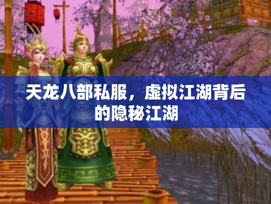 天龙八部私服，虚拟江湖背后的隐秘江湖