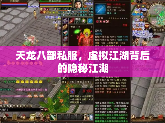 天龙八部私服，虚拟江湖背后的隐秘江湖