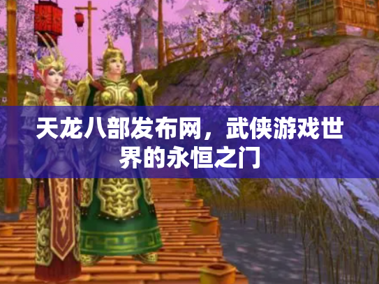 天龙八部发布网，武侠游戏世界的永恒之门