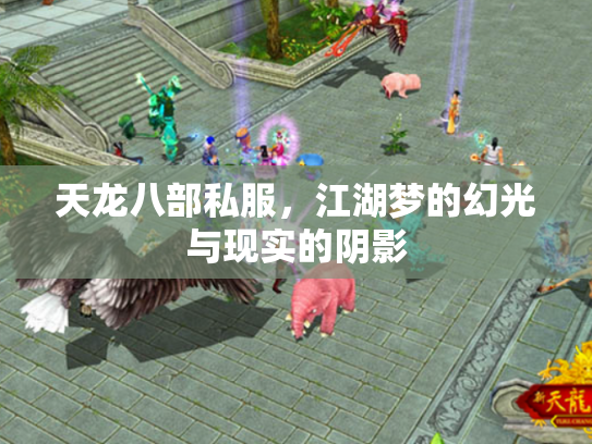 天龙八部私服，江湖梦的幻光与现实的阴影